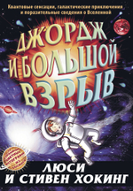 Джордж и Большой взрыв. Книга 3