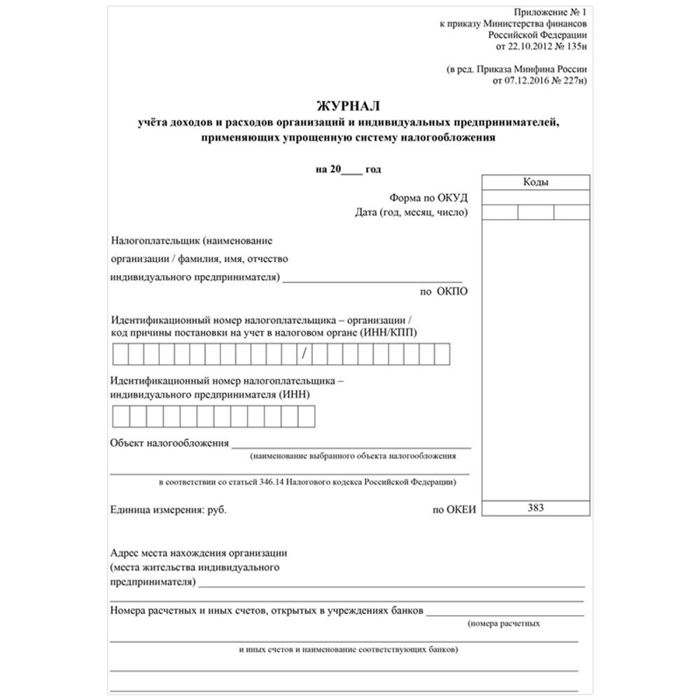 Книга учёта доходов и расходов (упрощёнка), 20 л.,Учитель