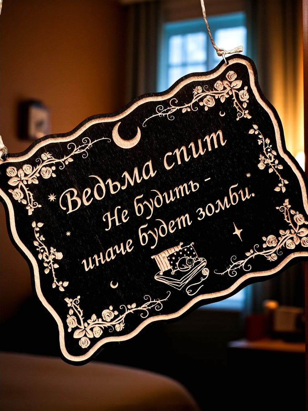 Табличка «Ведьма спит» — Деревянный ведьмин декор