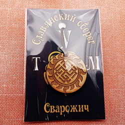 Славянский оберег Сварожич. Диаметр 3 см
