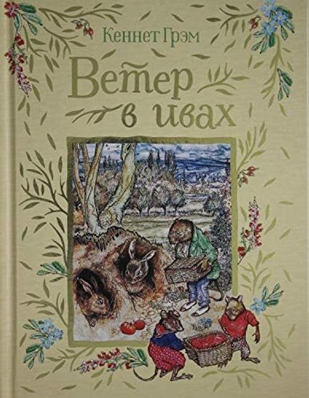 Ветер в ивах