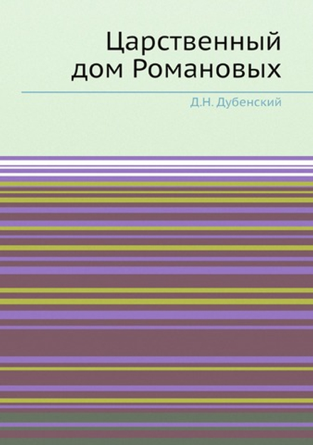 Царственный дом Романовых | Д.Н. Дубенский