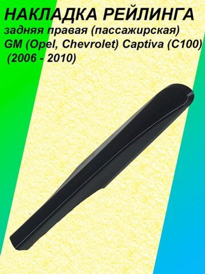 Накладка рейлинга задняя правая (пассажирская) GM (Opel, Chevrolet) Captiva (C100) (2006 - 2010) 96439694