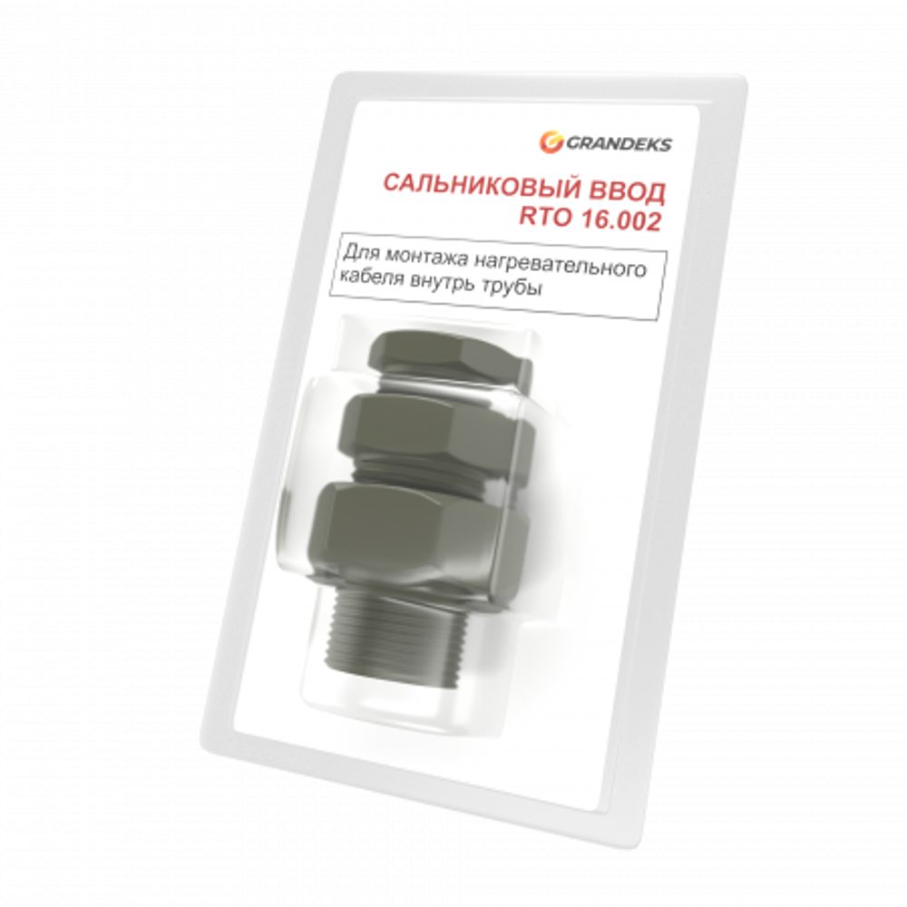 Сальниковый ввод RTO 16.002 3/4