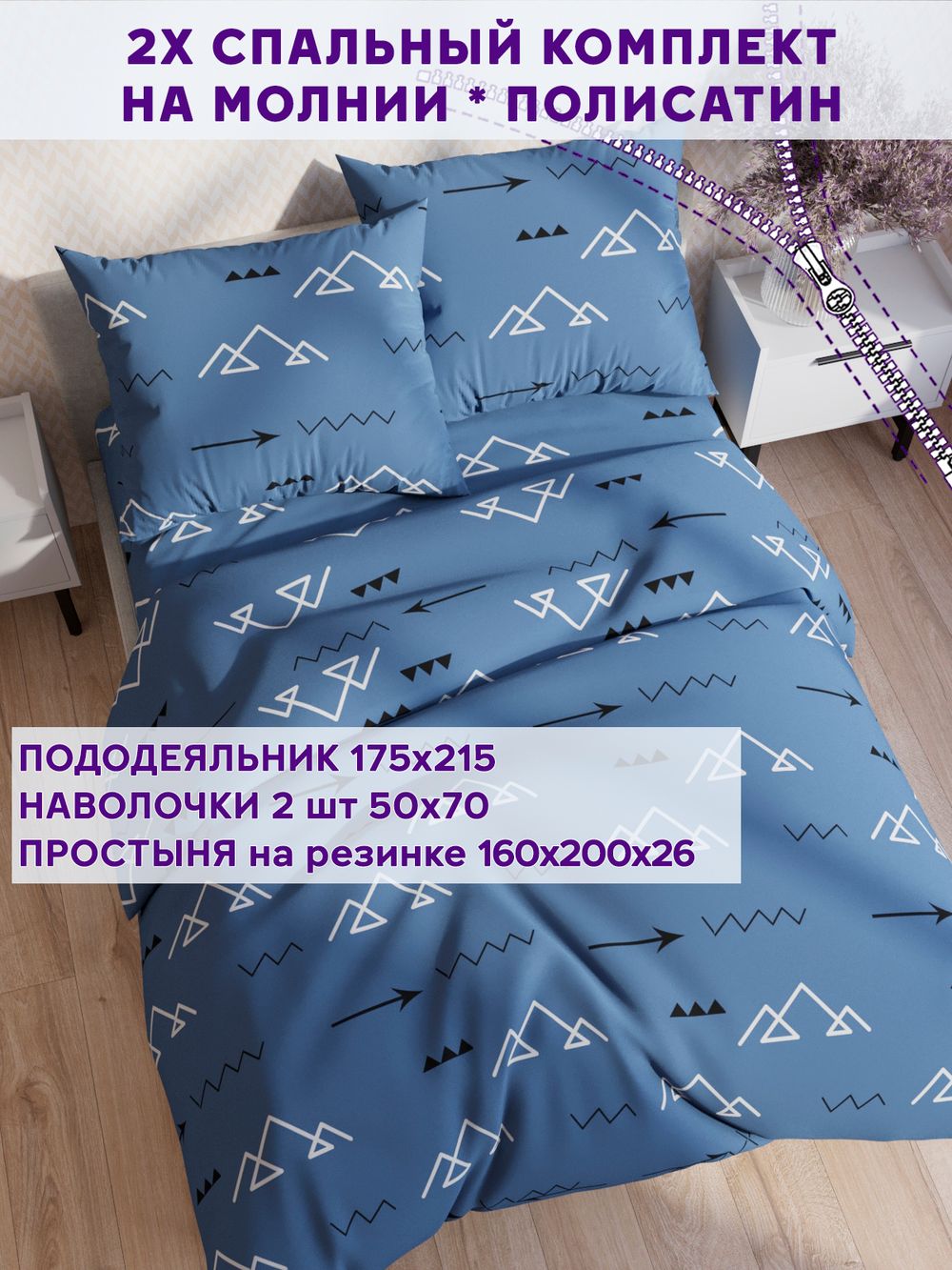 Постельное белье Simple House "Alps" 2-спальный   наволочки 50х70 2шт Простынь на резинке 160х200 см  Пододеяльник 175х215 см