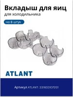 Вкладыш (подставка) для яиц Атлант 331603107201