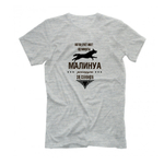 Футболка "Малинуа реагирует за секунду"