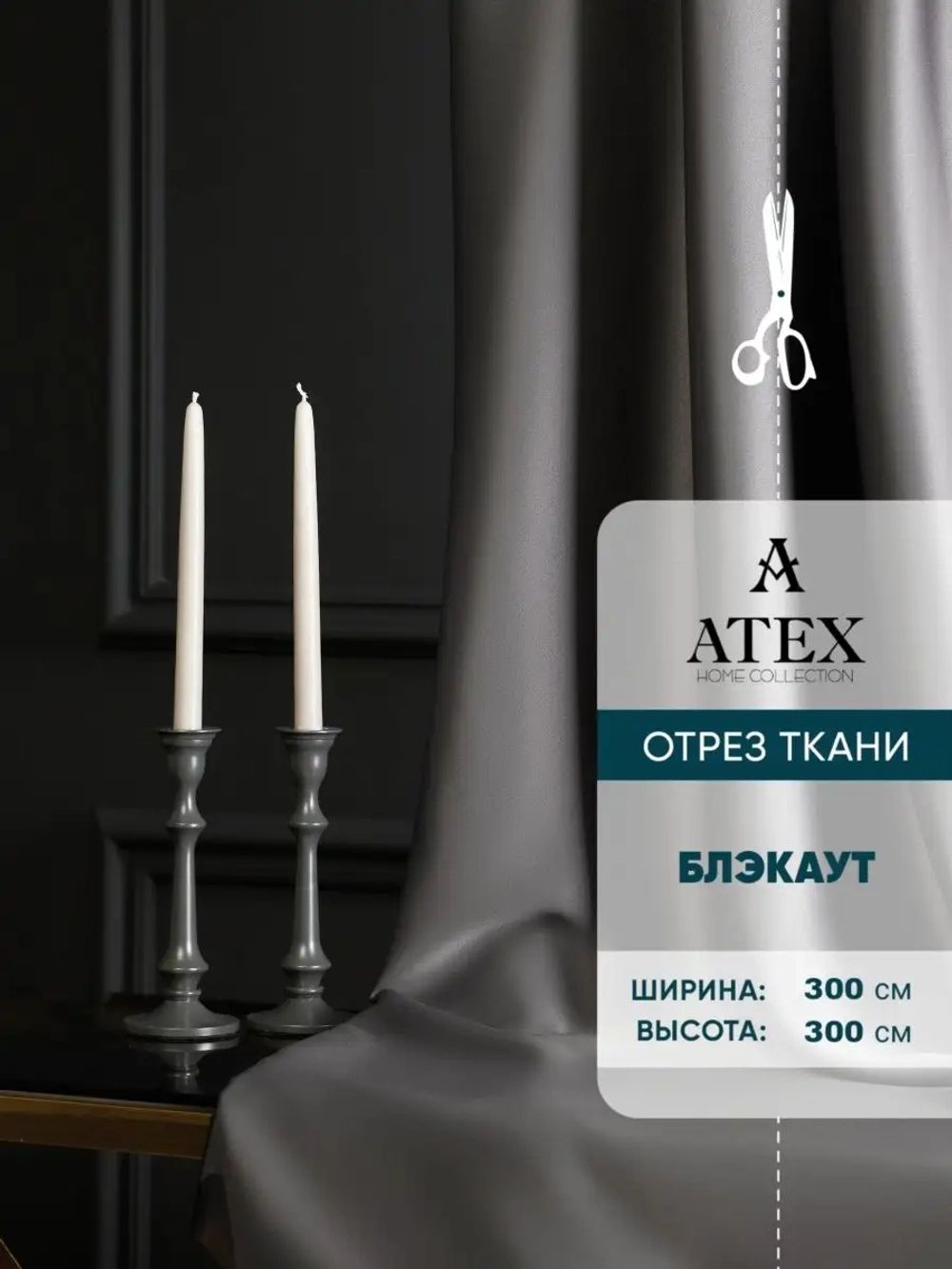 Блекаут ткань для штор и рукоделия