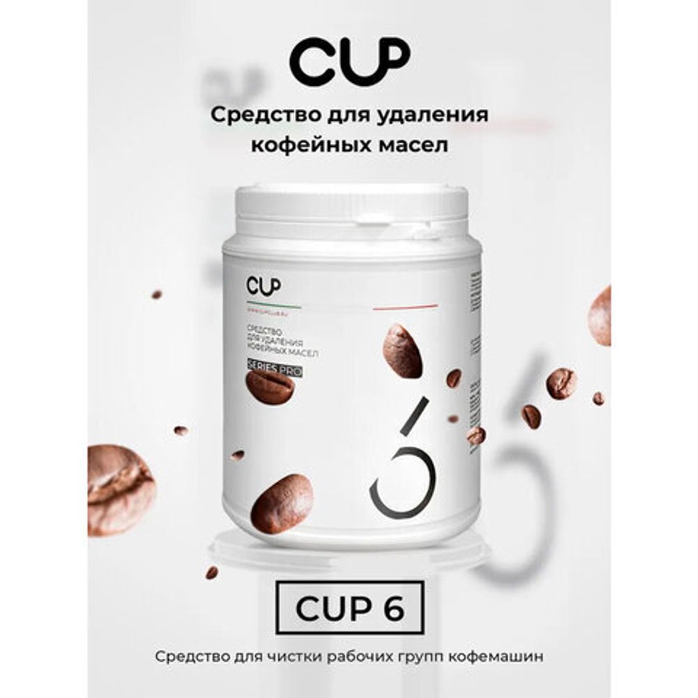 Средство для удаления кофейных масел CUP 6, 1000 г, порошок