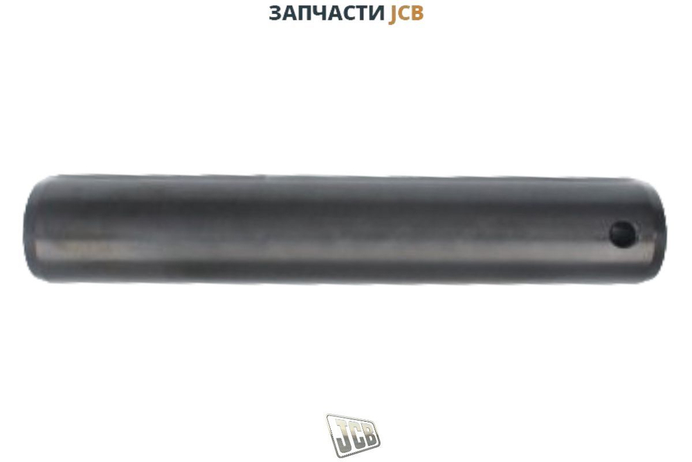 Палец задней стрелы JCB 811/50380
