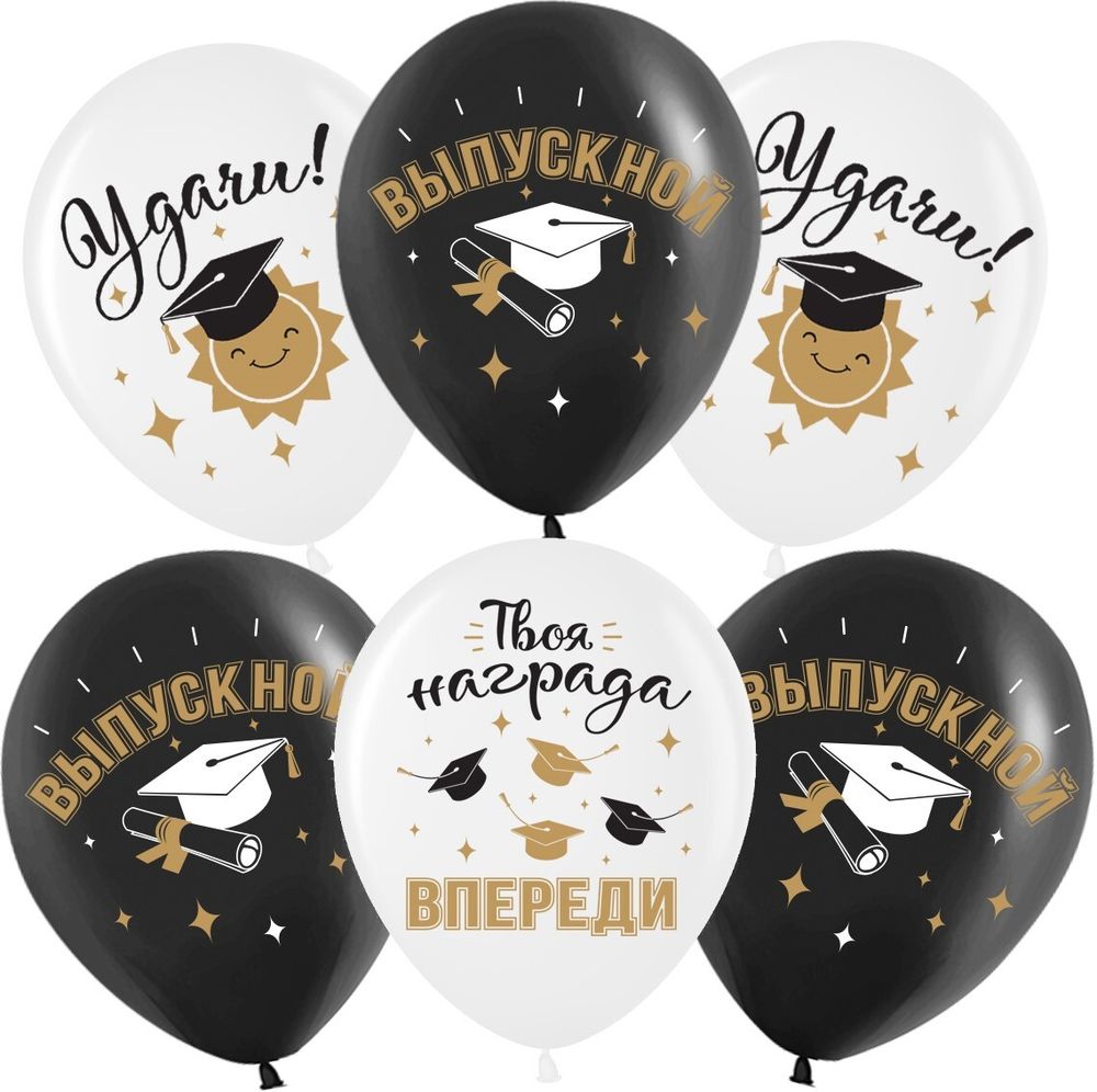 Шар (12''/30 см) Поздравляю, Выпускной!, Белый/Черный, пастель, 2 ст, 25 шт.