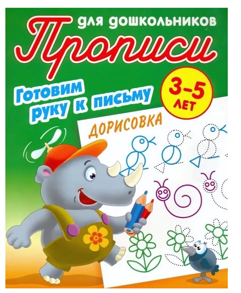 Прописи для школьников А5. Готовим руку к письму. Дорисовка 3-5 лет (Букмастер)