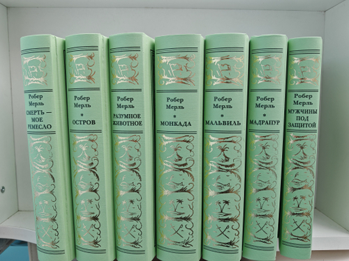 Мерль Р. Собрание сочинений в 7 томах
