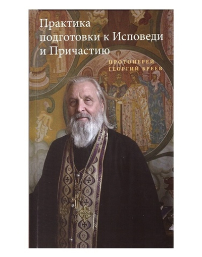 Практика подготовки к Исповеди и Причастию + диск