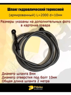 Шланг гидравлический тормозной
