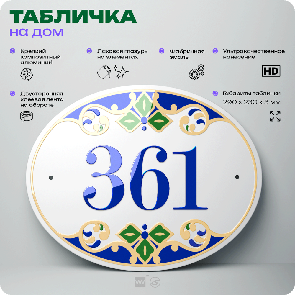 Адресная табличка с номером дома 361, на фасад и забор, на дверь, овальная в средиземноморском стиле, 29х23 см, Айдентика Технолоджи