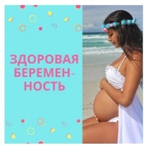 🔹ДЛЯ БЕРЕМЕННЫХ И КОРМЯЩИХ