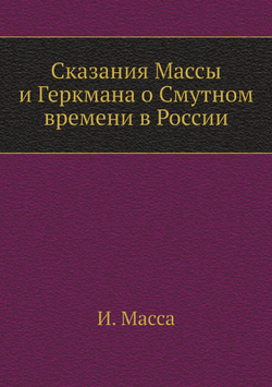 Сказания Массы и Геркмана о Смутном времени в России | И. Масса