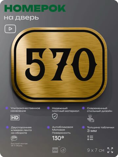 Номерок на дверь квартиры 570, для кабинета, офиса, шильдик 9 х 7 см, золотистый, Айдентика Технолоджи