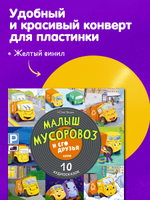 Виниловая пластинка. Малыш мусоровоз и его друзья. 10 аудиосказок
