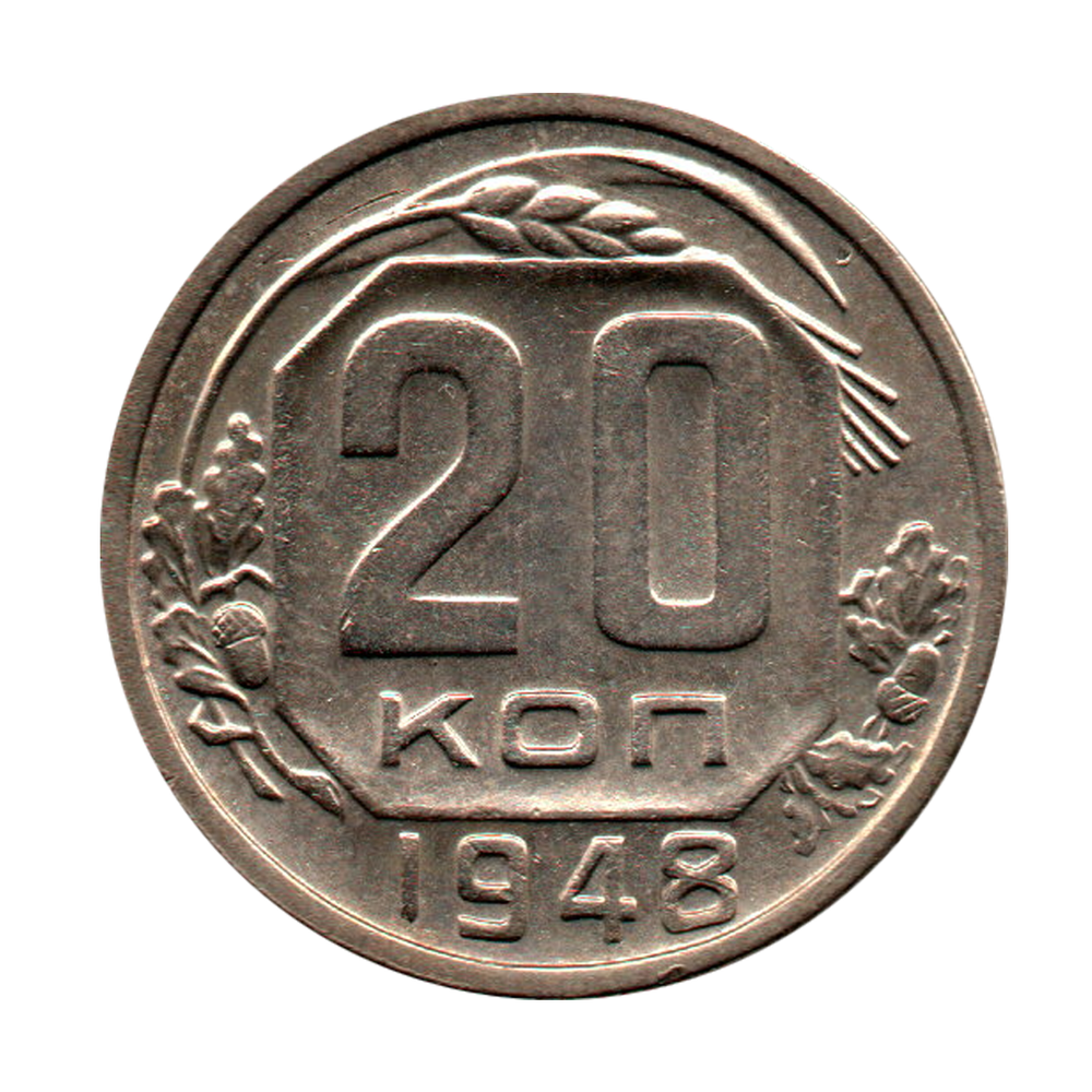 20 копеек 1948 г. Р с понижением, 4 малая, с венчиком UNC