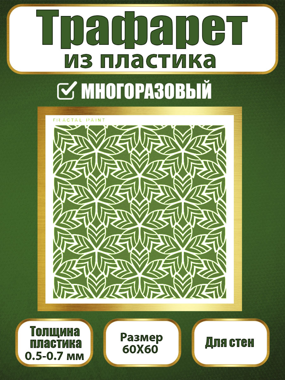 Трафарет для стен из пластика многоразовый 061