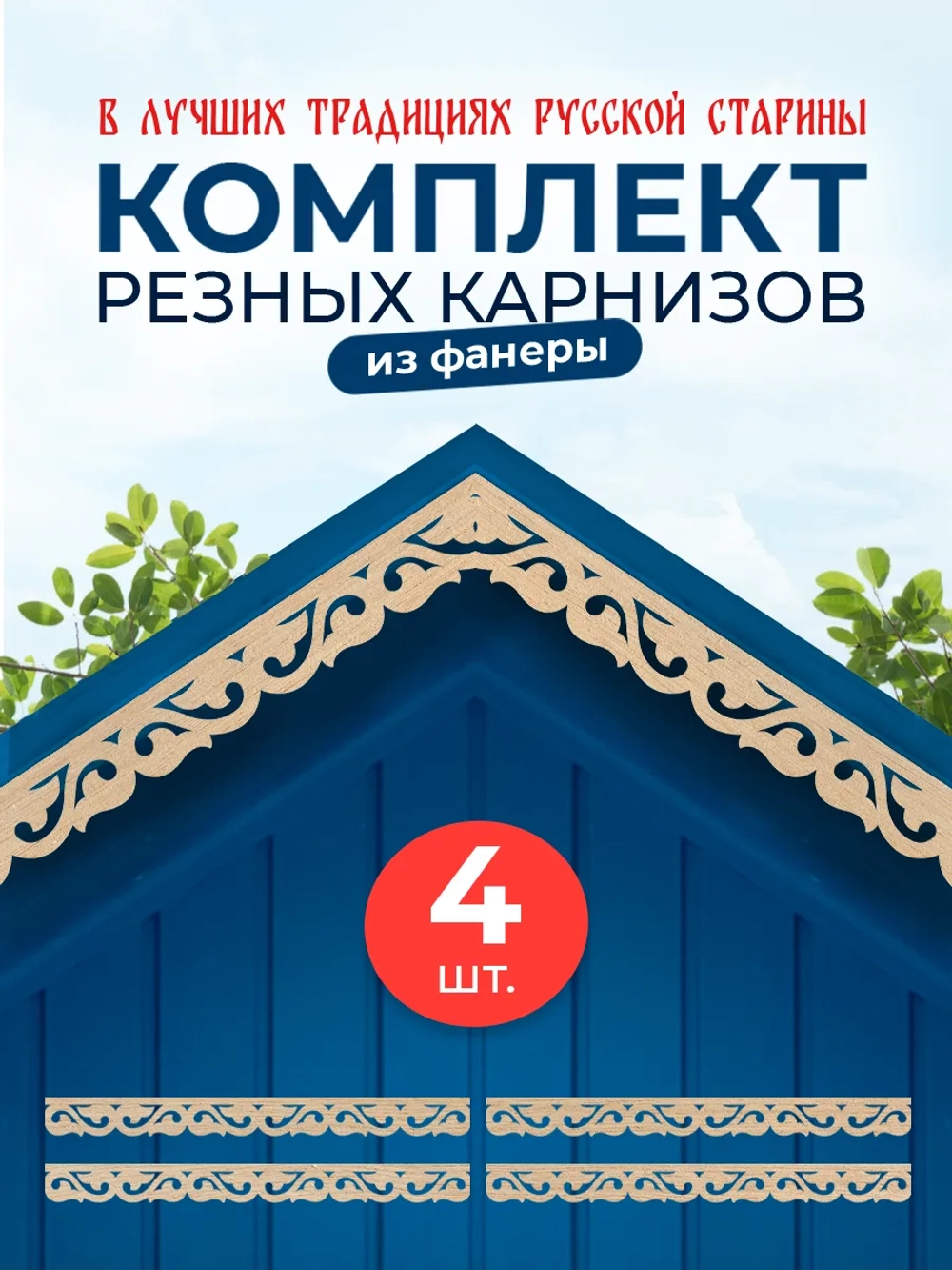 Обналичник №5 на дом из фанеры комплект 4 шт.