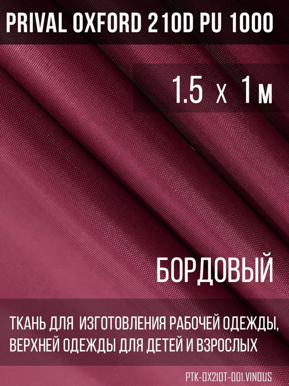Ткань Prival Oxford 210, бордовый