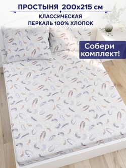 Простынь Anna Maria "Перышко" 200х215 см