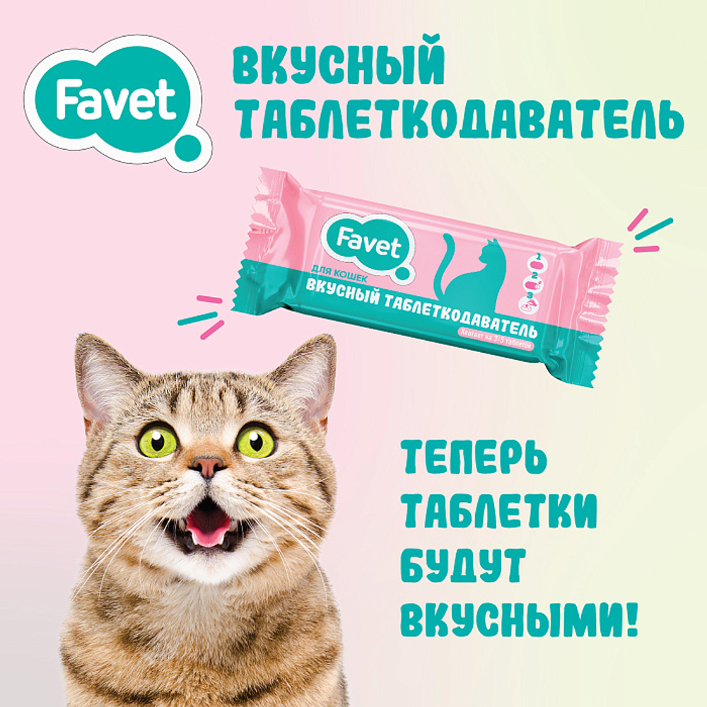 Вкусный таблеткодаватель для кошек Favet (12 шт.), ПЭТ-банка