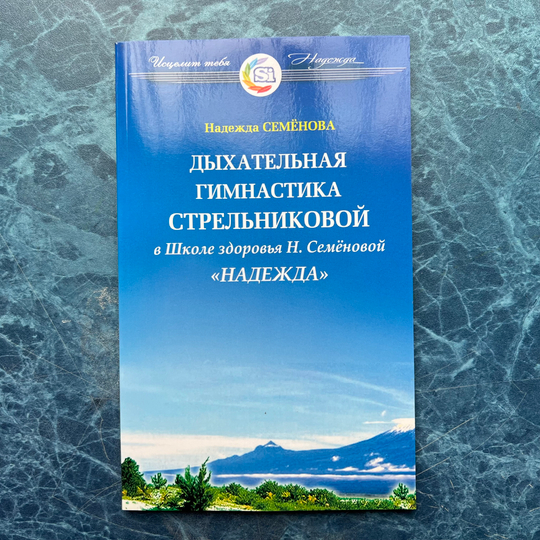 Дыхательная гимнастика Стрельниковой в Школе здоровья Н.Семеновой «Надежда»