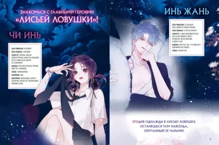 Манга Лисья Ловушка.Маньхуа. Том 1