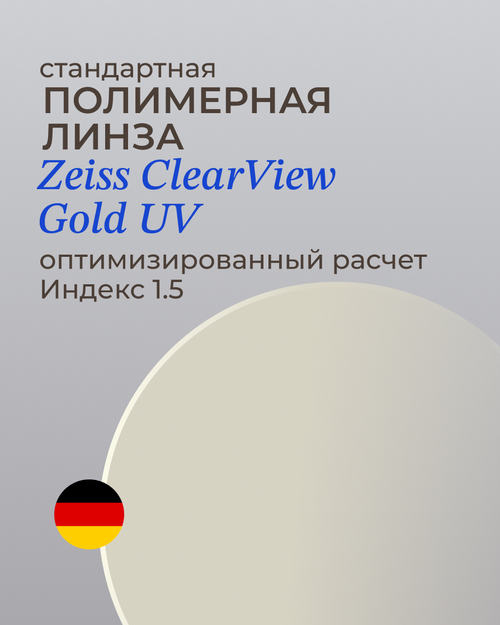 Линза Zeiss ClearView Gold UV 1.5