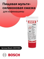 Пищевая мульти силиконовая смазка 10 гр. для кофемашины 00311593