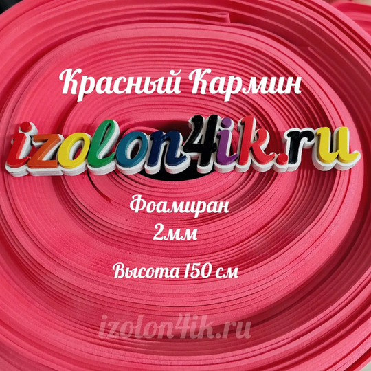 Фоамиран ЭВА 2 мм в рулоне (ширина 150 см) (Красный КАРМИН)