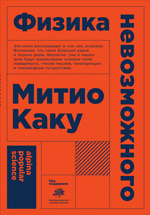 Физика невозможного