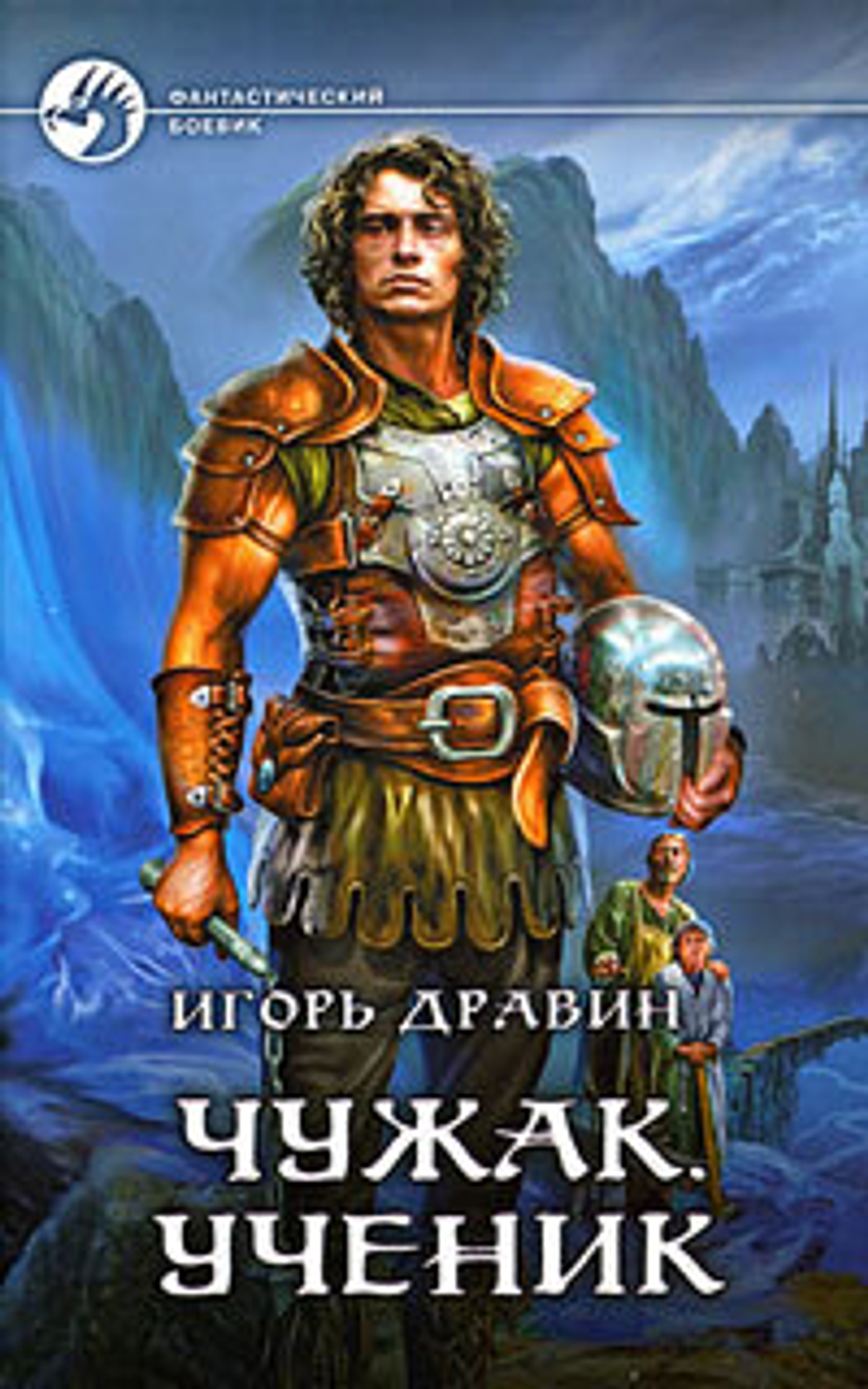 Чужак. Ученик