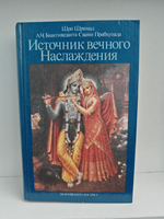 Источник вечного наслаждения