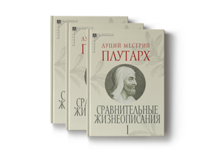 Сравнительные жизнеописания. В 3-х томах