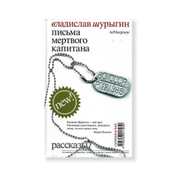 Письма мертвого капитана