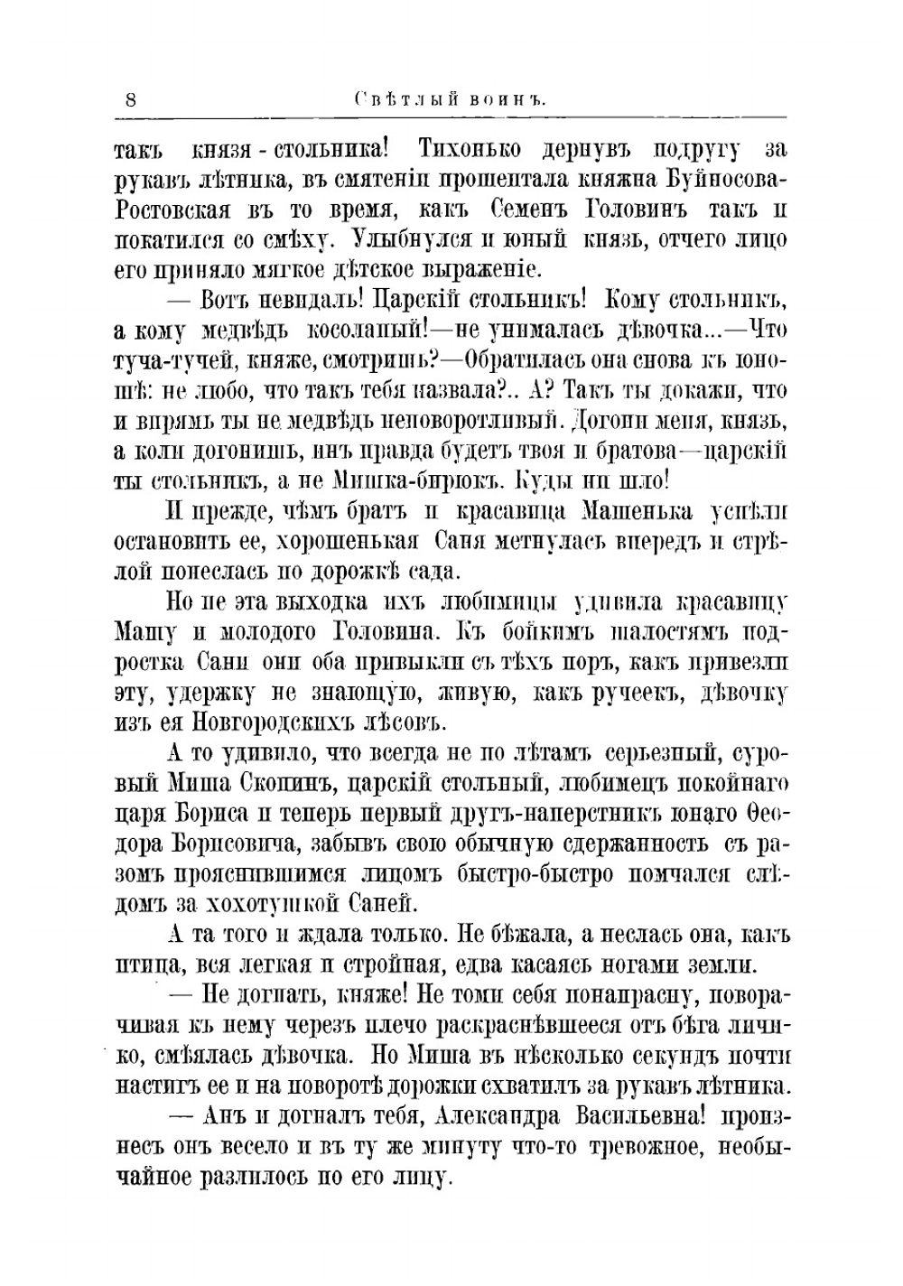 Светлый воин. Князь Михаил Васильевич Скопин-Шуйский | Чарская Лидия Алексеевна