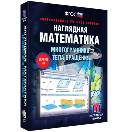 Наглядная математика. Многогранники. Тела вращения