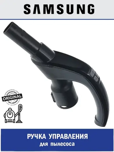 Ручка управления для пылесоса - DJ97-00719B Samsung