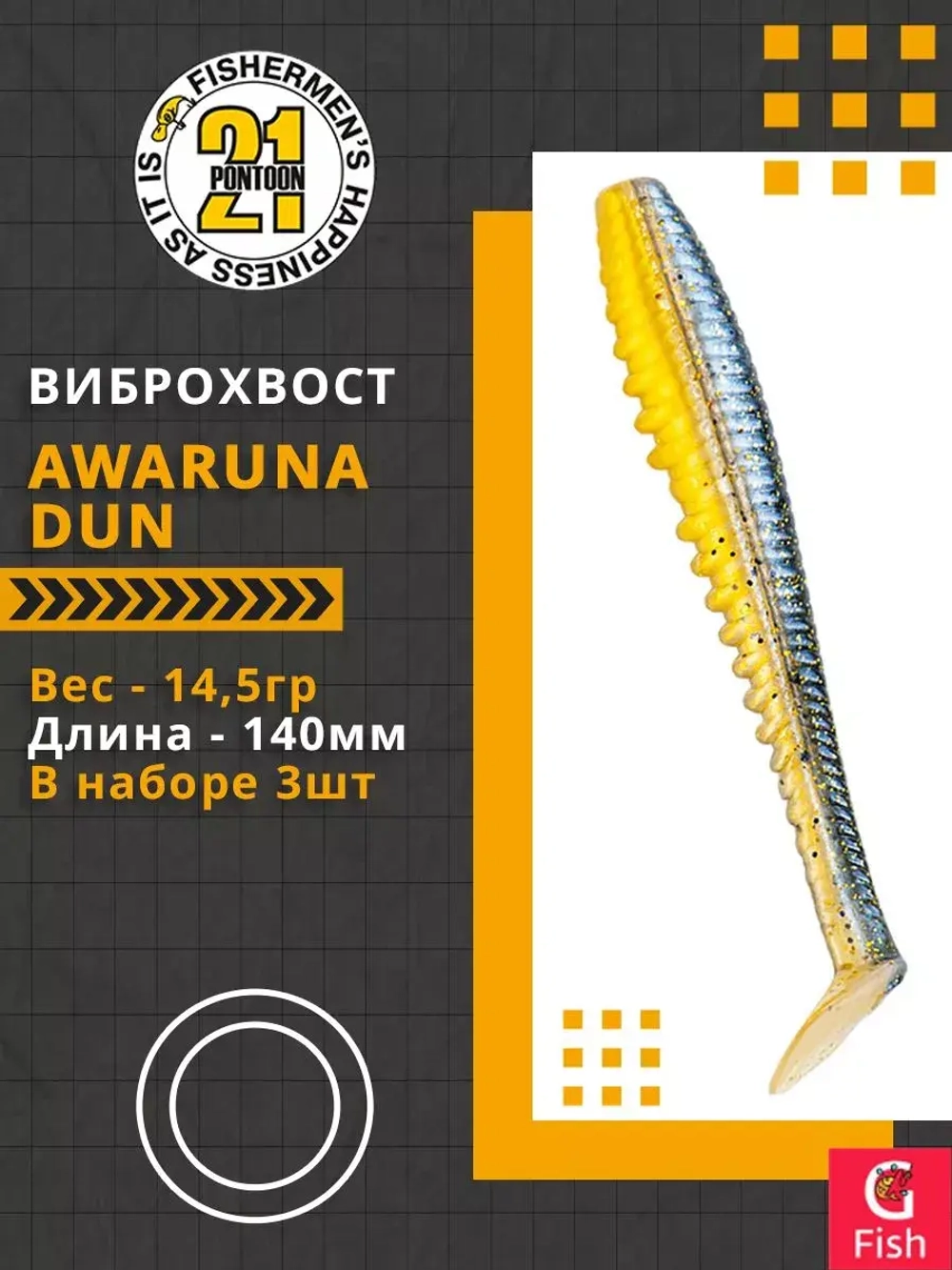 Виброхвост Pontoon21 Homunculures Awaruna Dun, 4.5'', длина 115мм, вес 8гр, цвет 2309, в упаковке 4шт