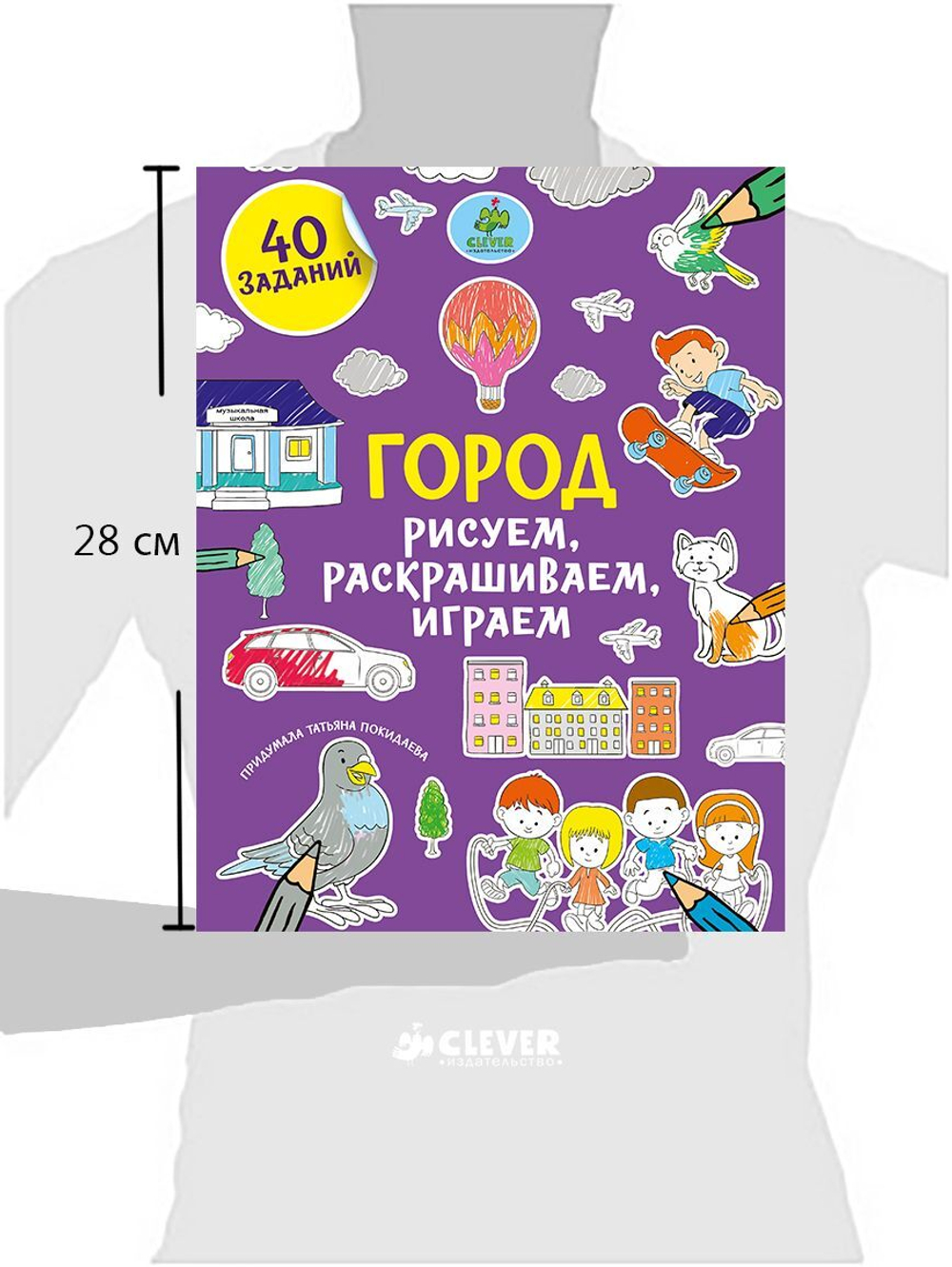 Рисуем, раскрашиваем, играем. Город