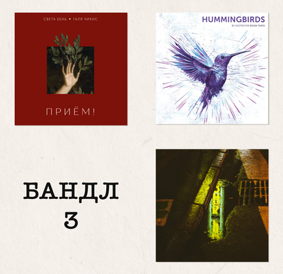 Shoegaze / Dream Pop Bundle: Gnoomes, Hummingbirds, Света Бень