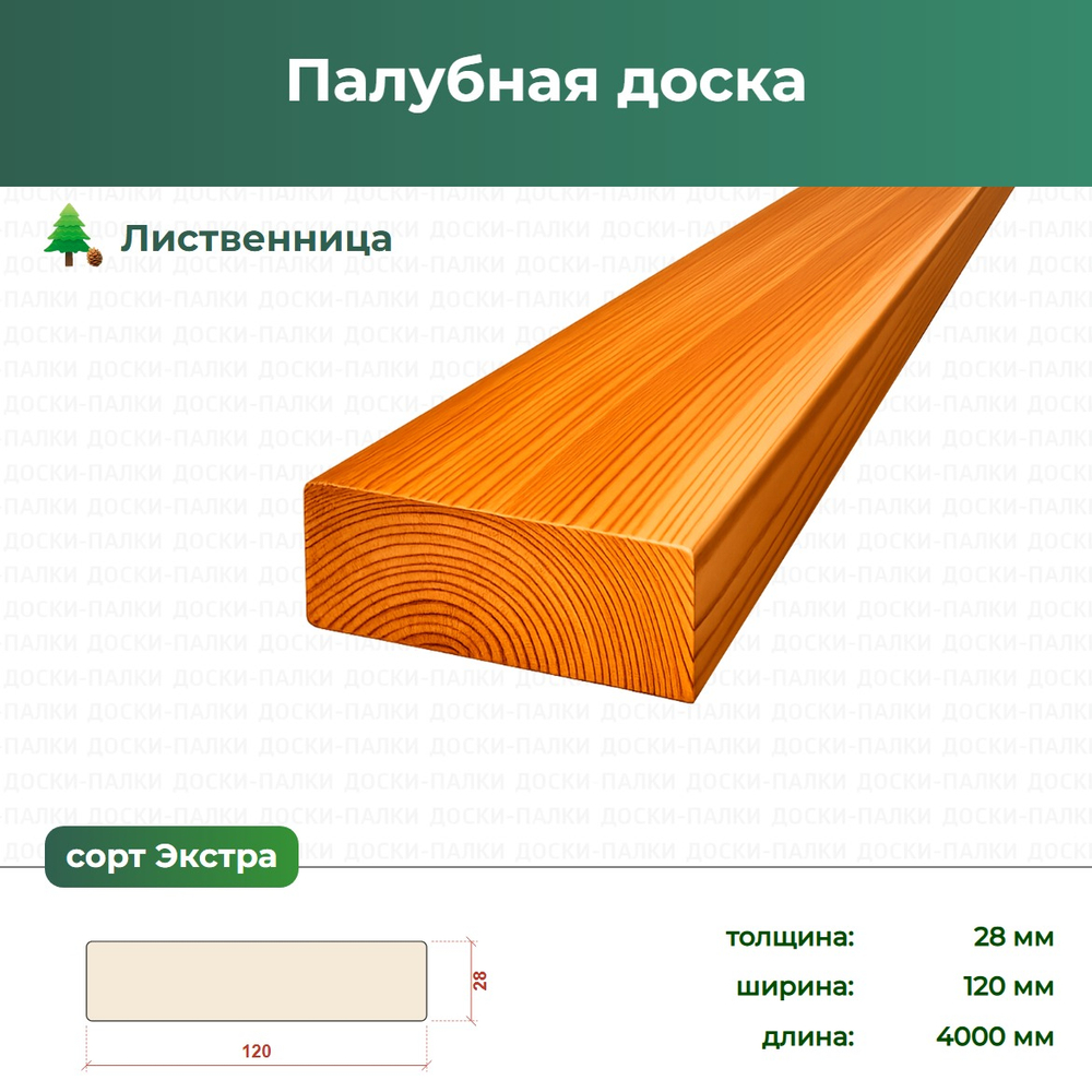 Палубная доска Лиственница, 28×120×4000 мм, сорт Экстра