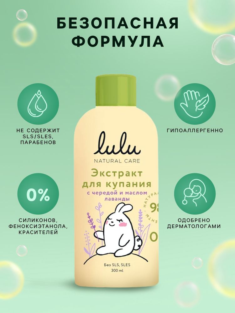 Экстракт для купания LULU с чередой и маслом лаванды, 300 мл