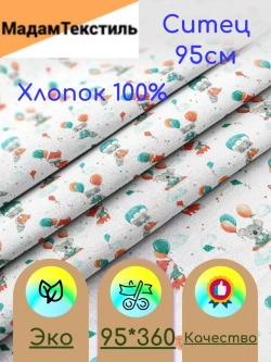 Ситец для пеленок 95см