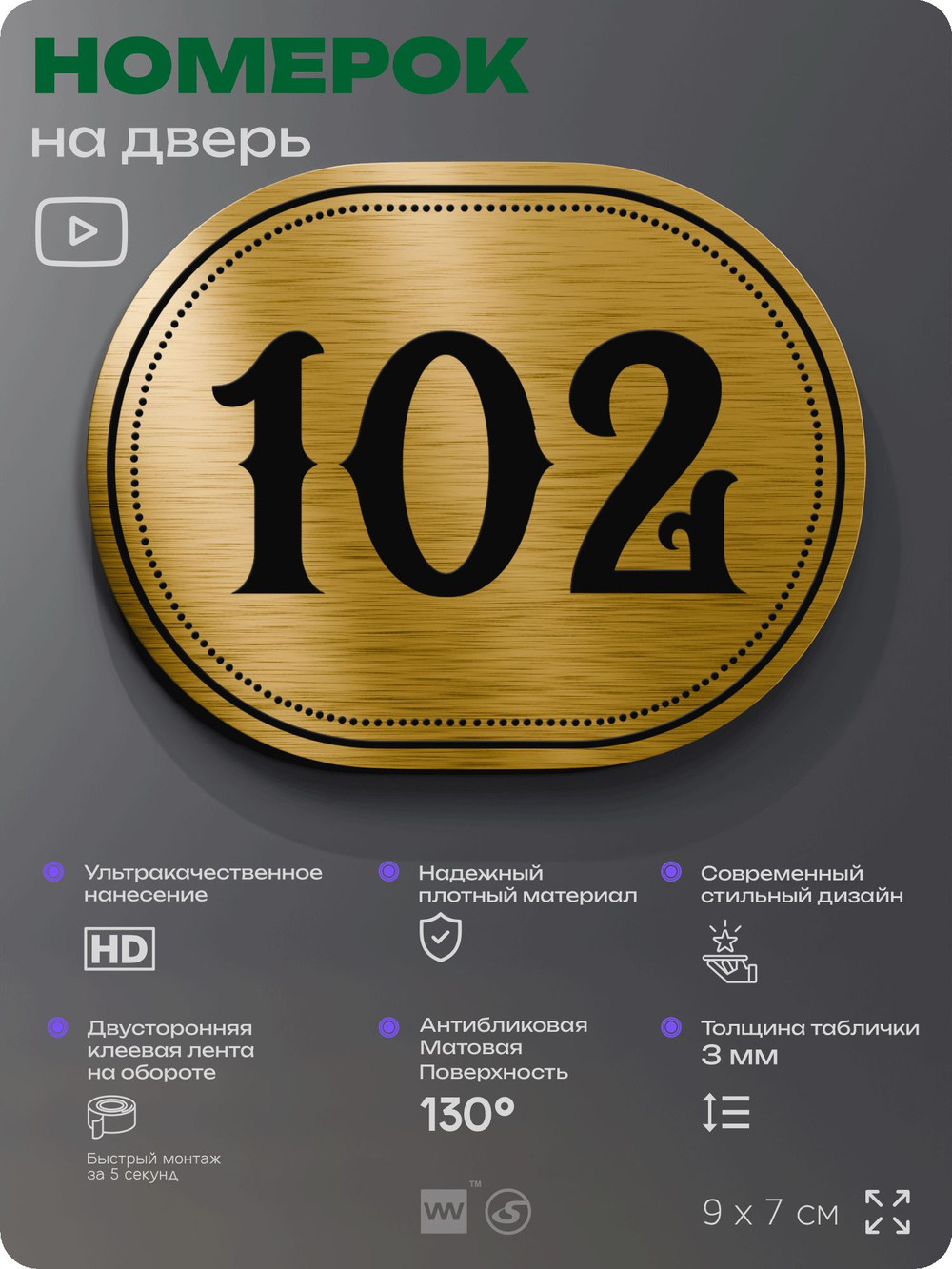 Номерок на дверь квартиры 102, для кабинета, офиса, шильдик 9 х 7 см, золотистый, Айдентика Технолоджи